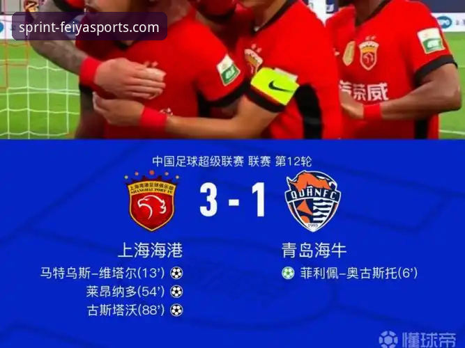 飞亚体育客户端 青岛海牛3-1爆冷击败上海海港:时隔13年复仇之战深度分析