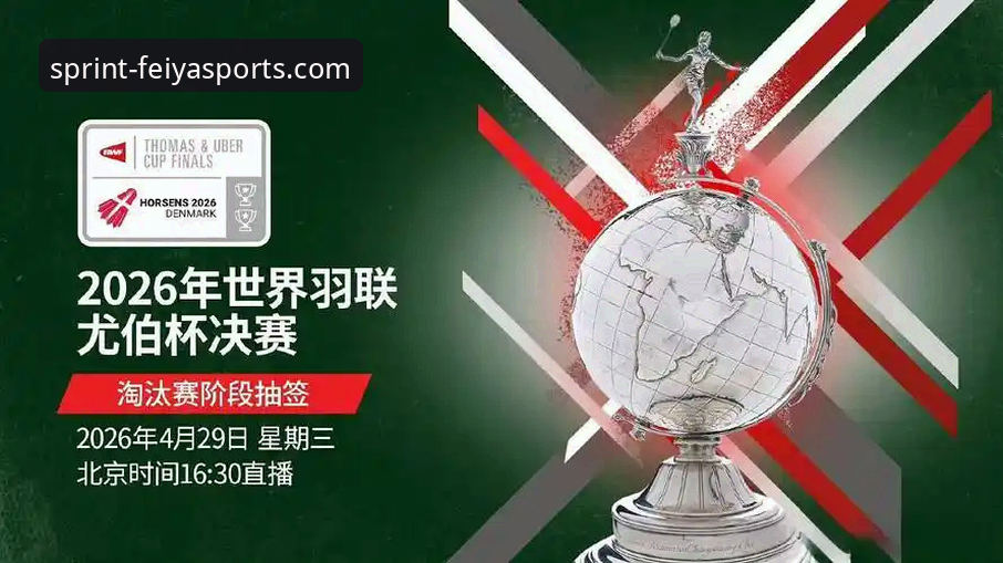 尤伯杯半决赛vs决赛门票：中国队3-0横扫日本，飞亚体育平台深度复盘这场巅峰对决